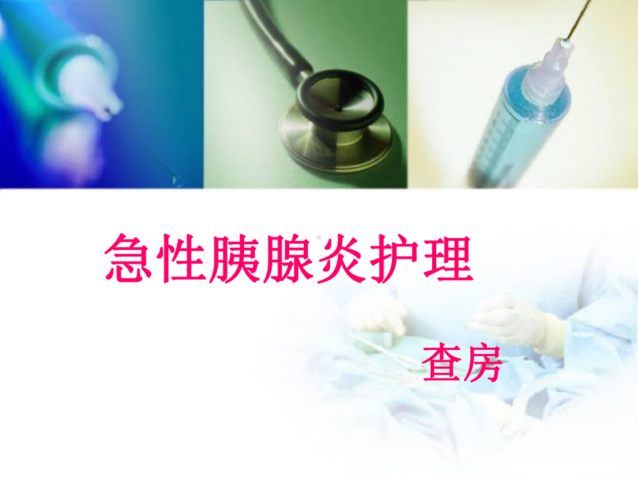 急性胰腺炎教学查房精选课件.ppt_第1页