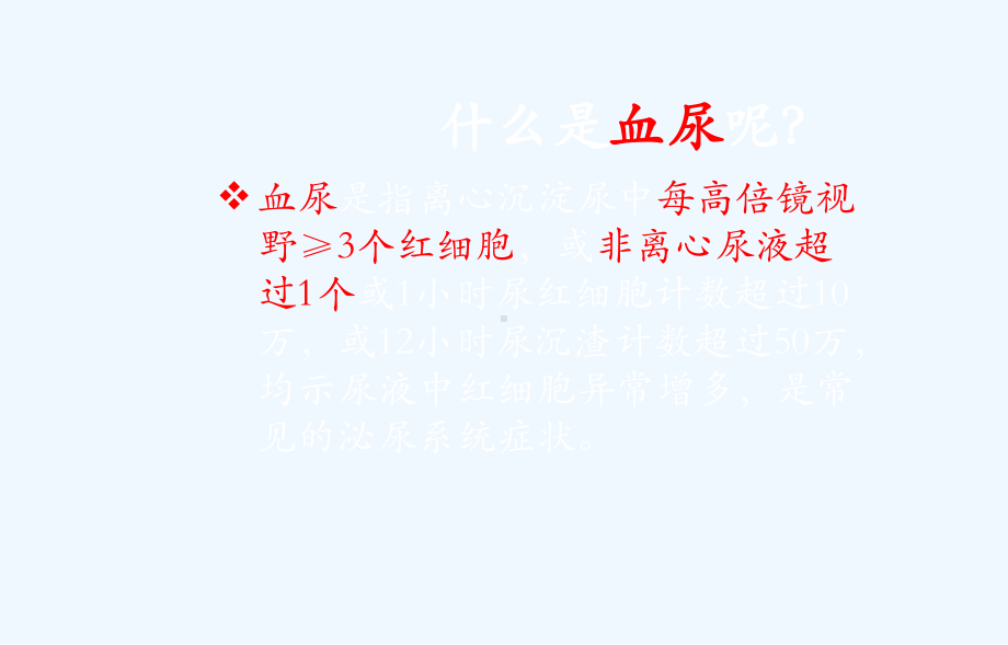 护理查房—血尿课件.ppt_第3页