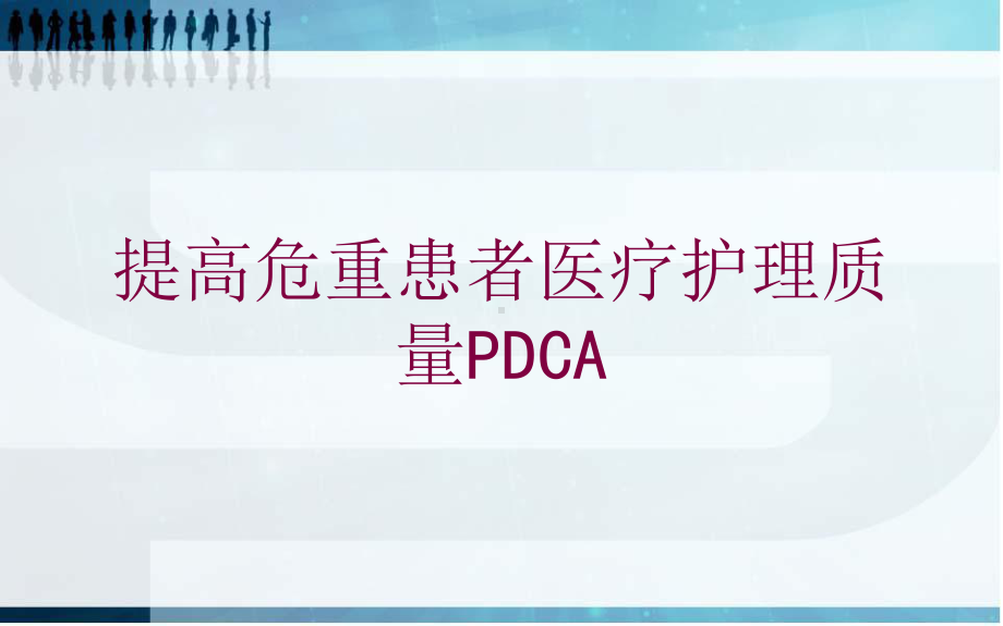 提高危重患者医疗护理质量PDCA培训课件.ppt_第1页