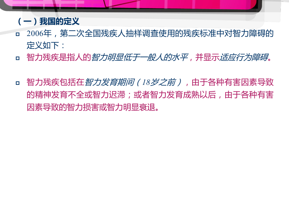 智力障碍儿童的教育方俊明特殊教育学课件.pptx_第3页