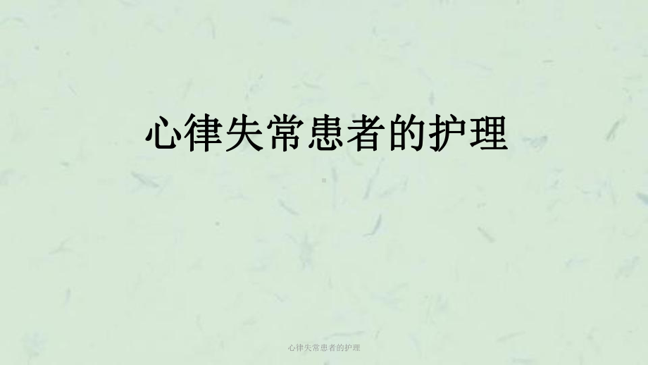 心律失常患者的护理课件.ppt_第1页