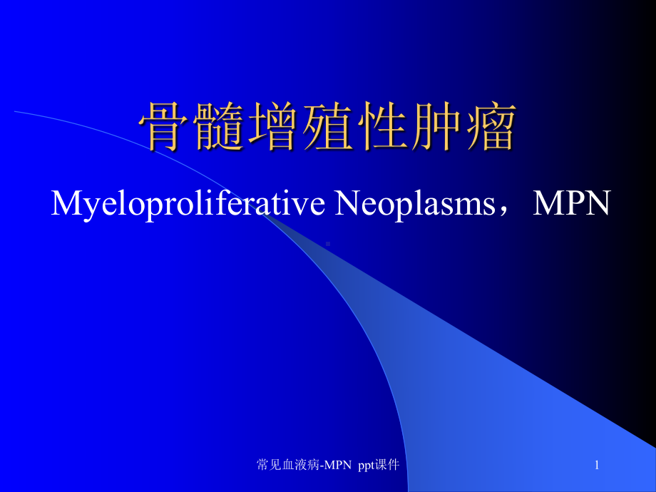 常见血液病MPN-课件.ppt_第1页