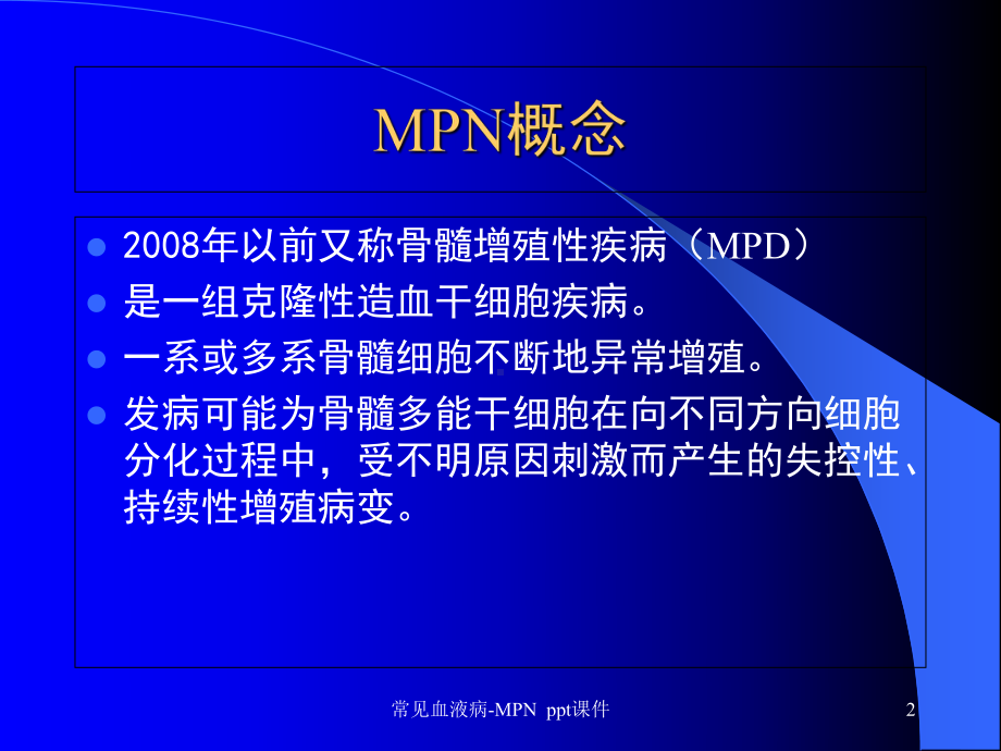 常见血液病MPN-课件.ppt_第2页