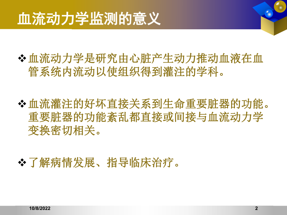 常用血流动力学监测医疗护理课件.ppt_第2页