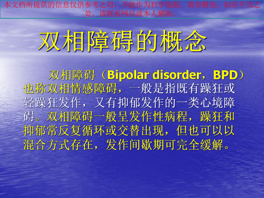 心境稳定剂的临床应用培训课件.ppt_第1页