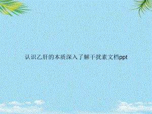 教培用认识乙肝的本质深入了解干扰素课件.ppt