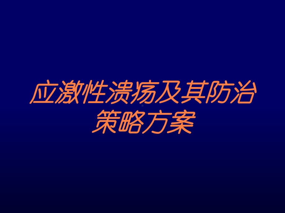 应激性溃疡及其防治策略方案培训课件.ppt_第1页