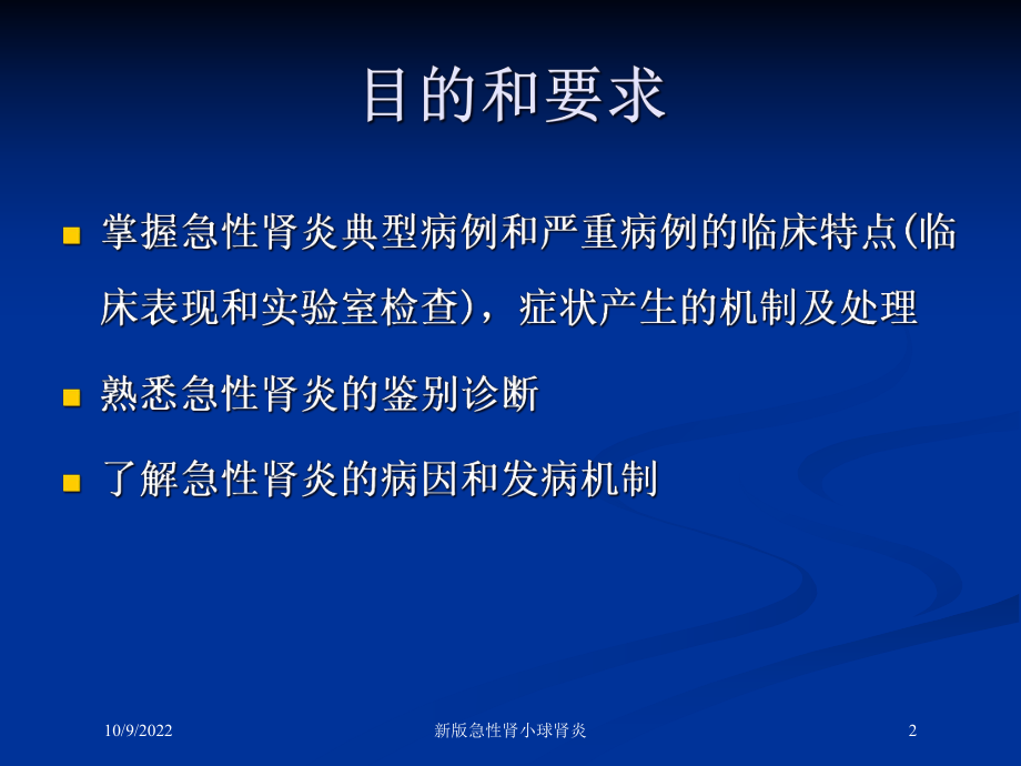 新版急性肾小球肾炎培训课件.ppt_第2页