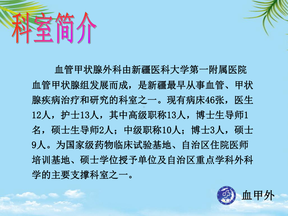 教培用血管甲状腺外科平板电脑健康宣教参考模板wangqifan课件.ppt_第2页