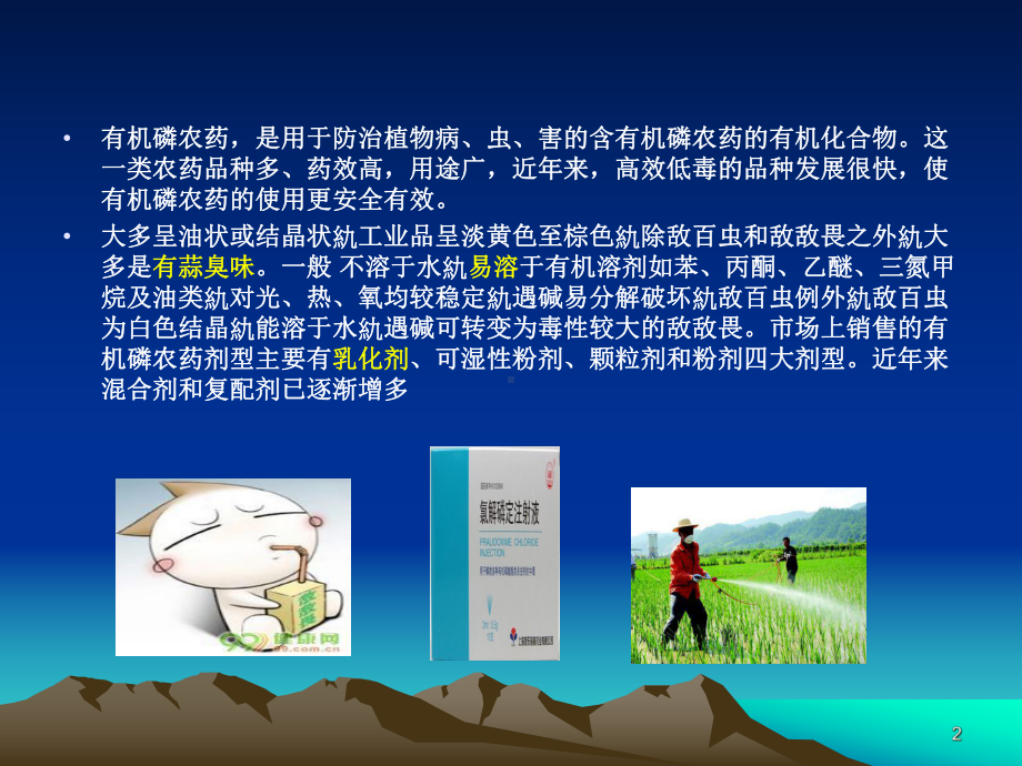 有机磷农药中毒的抢救及护理课件.ppt_第2页