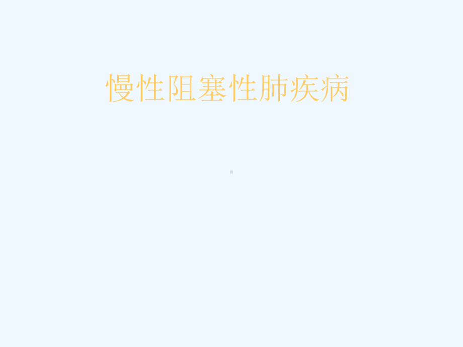 慢性阻塞性肺疾病COPD课件.ppt_第1页