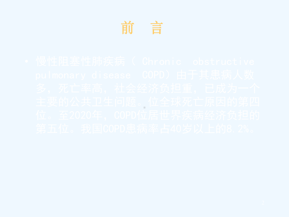 慢性阻塞性肺疾病COPD课件.ppt_第2页