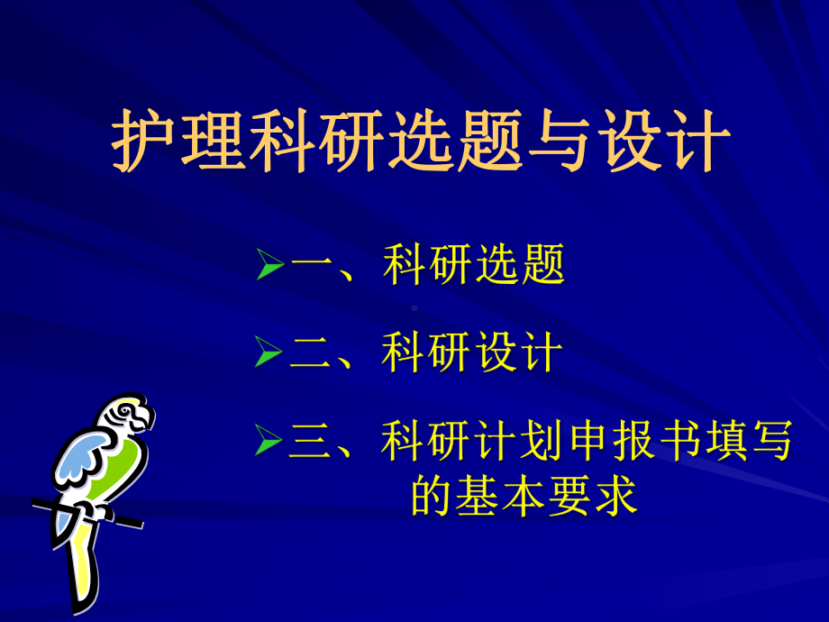 护理科研选题和设计课件.ppt_第1页