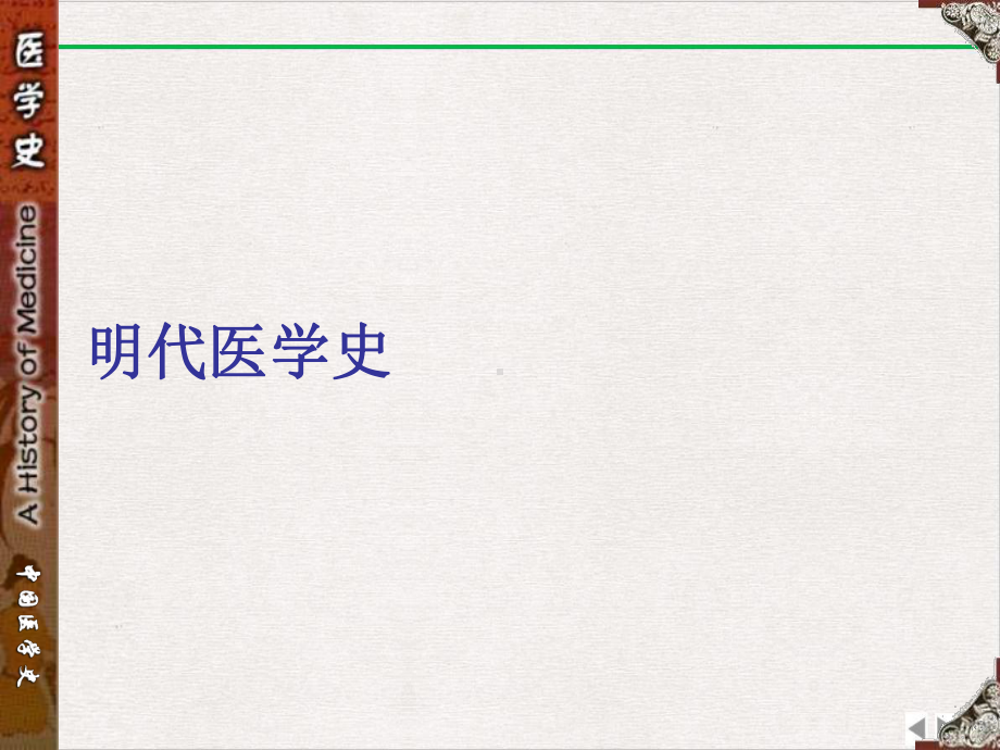 明代医学史课件完整版.ppt_第1页