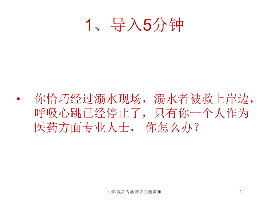 心肺复苏专题宣讲主题讲座培训课件.ppt_第2页