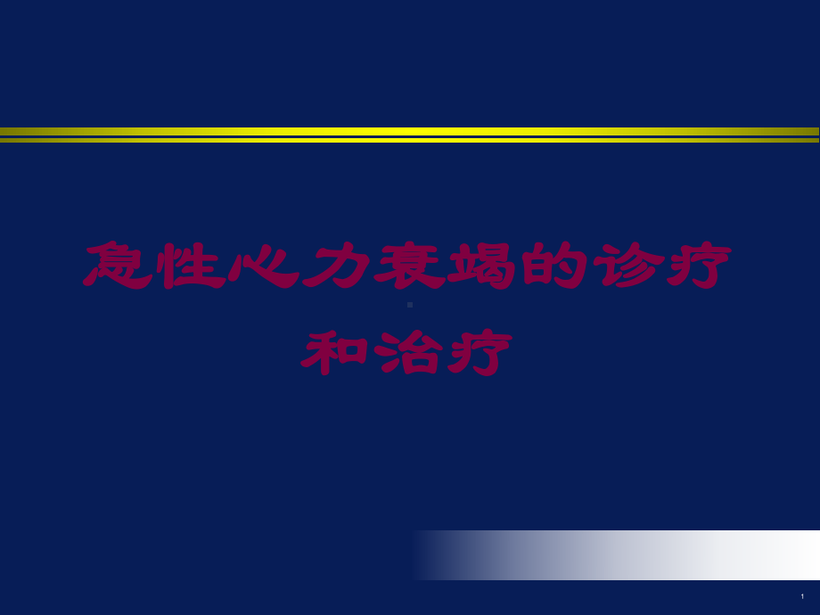 急性心力衰竭的诊疗和治疗培训课件.ppt_第1页