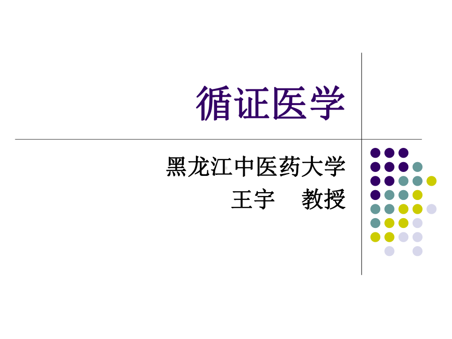 循证医学课件.ppt_第1页