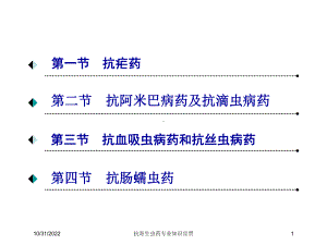 抗寄生虫药专业知识宣贯培训课件.ppt