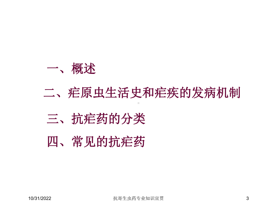 抗寄生虫药专业知识宣贯培训课件.ppt_第3页