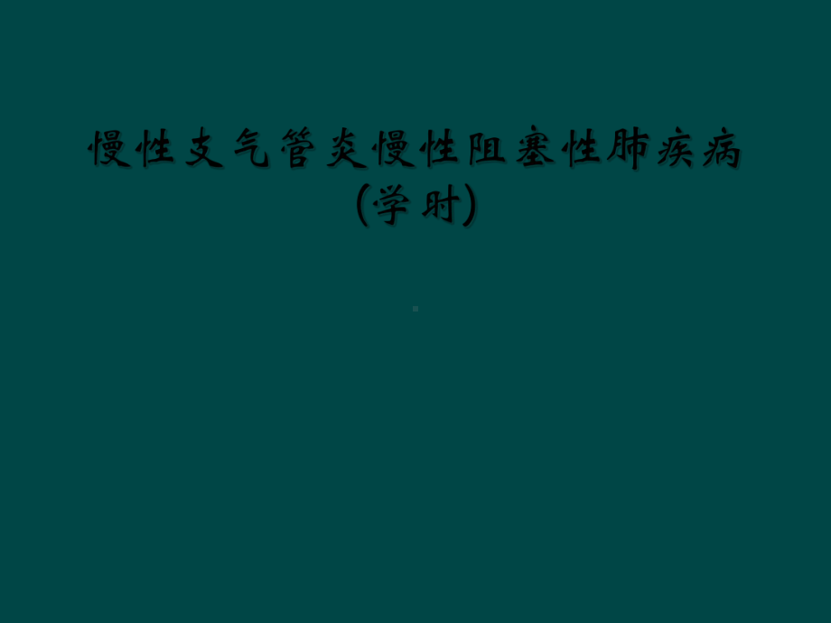 慢性支气管炎慢性阻塞性肺疾病(学时)课件.ppt_第1页