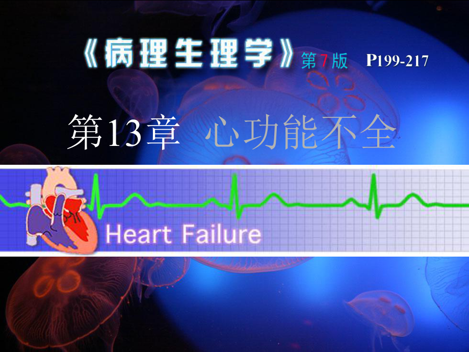 心衰病理生理学-课件.ppt_第1页