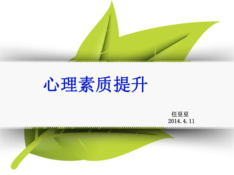 心理素质提升课件.ppt_第1页