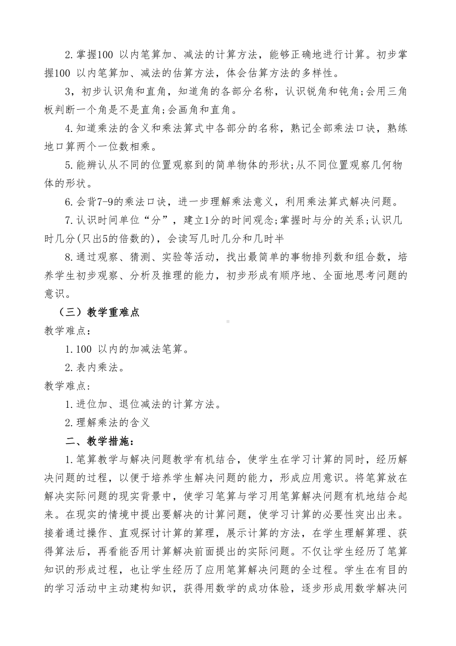 人教版一年级下册数学教学计划及教学进度表（定稿）.doc_第2页