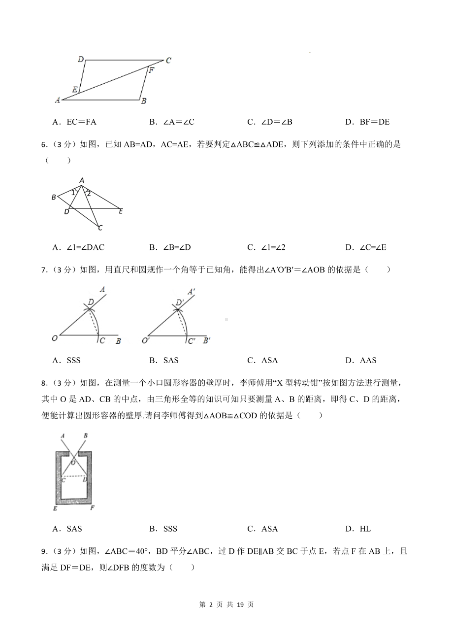 人教版八年级上册数学第12章全等三角形单元检测卷（含答案解析）.docx_第2页