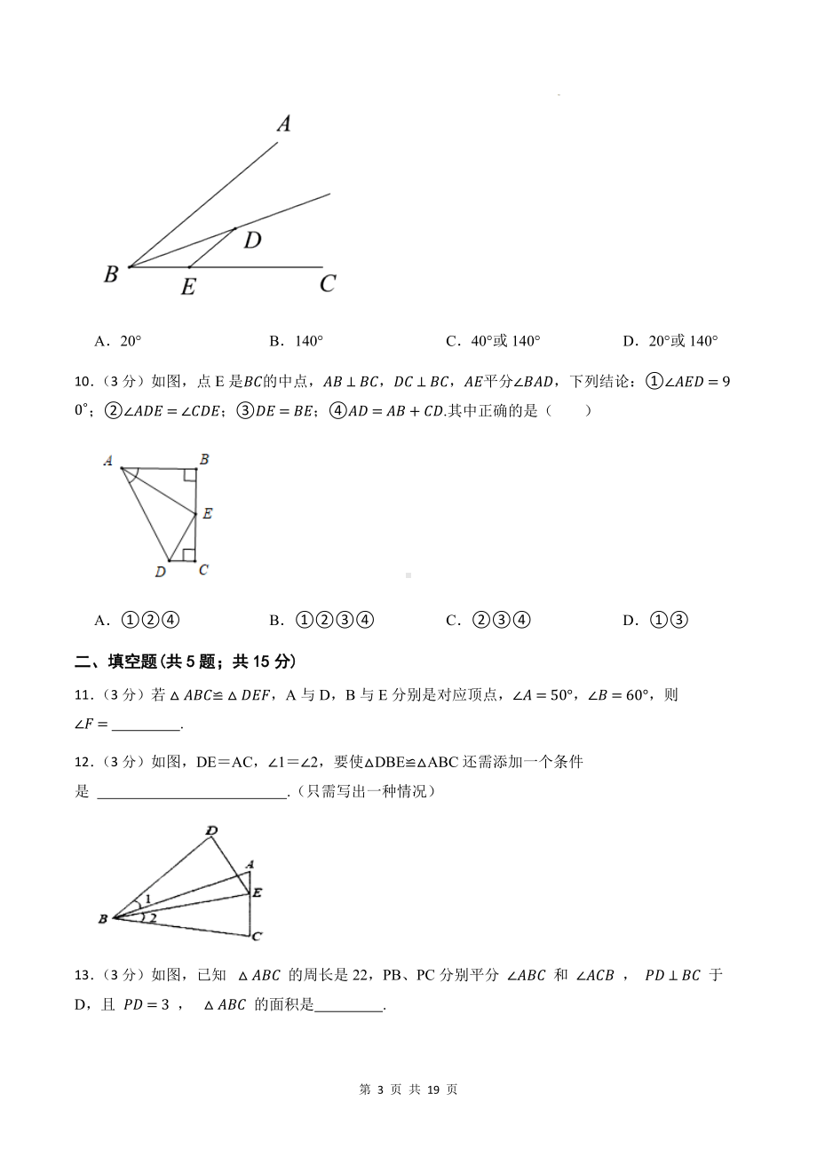 人教版八年级上册数学第12章全等三角形单元检测卷（含答案解析）.docx_第3页