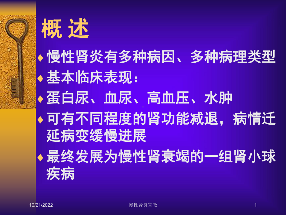 慢性肾炎宣教培训课件.ppt_第1页