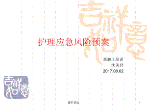 护理风险应急预案(行业内容)课件.ppt