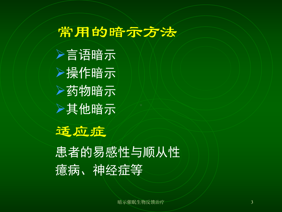 暗示催眠生物反馈治疗培训课件.ppt_第3页