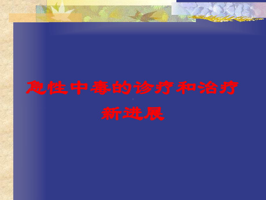 急性中毒的诊疗和治疗新进展培训课件.ppt_第1页