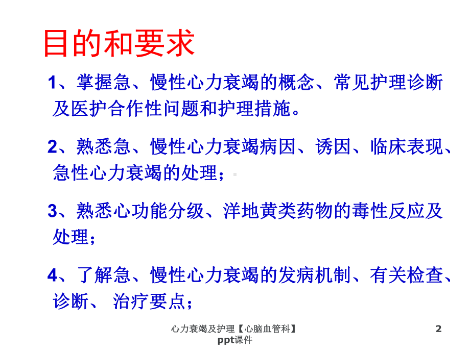 心力衰竭及护理心脑血管科-课件.ppt_第2页