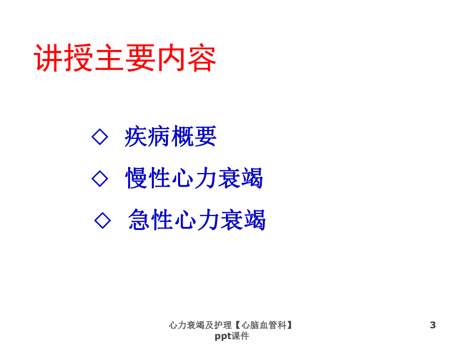 心力衰竭及护理心脑血管科-课件.ppt_第3页