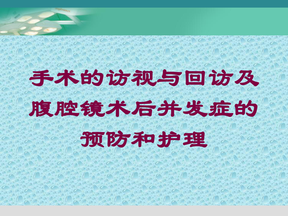 手术的访视与回访及腹腔镜术后并发症的预防和护理培训课件.ppt_第1页