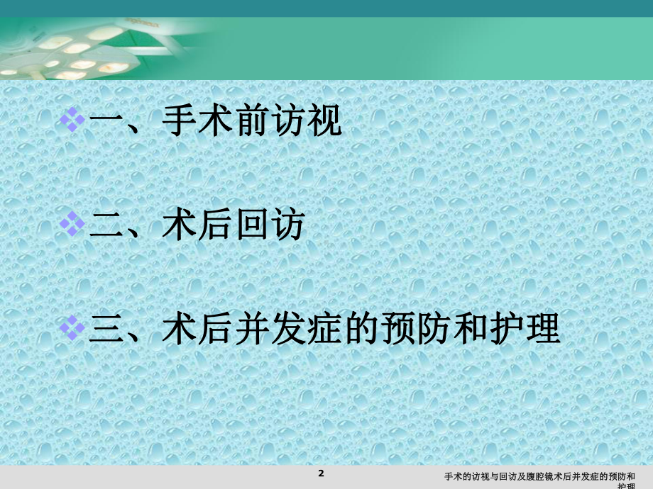 手术的访视与回访及腹腔镜术后并发症的预防和护理培训课件.ppt_第2页