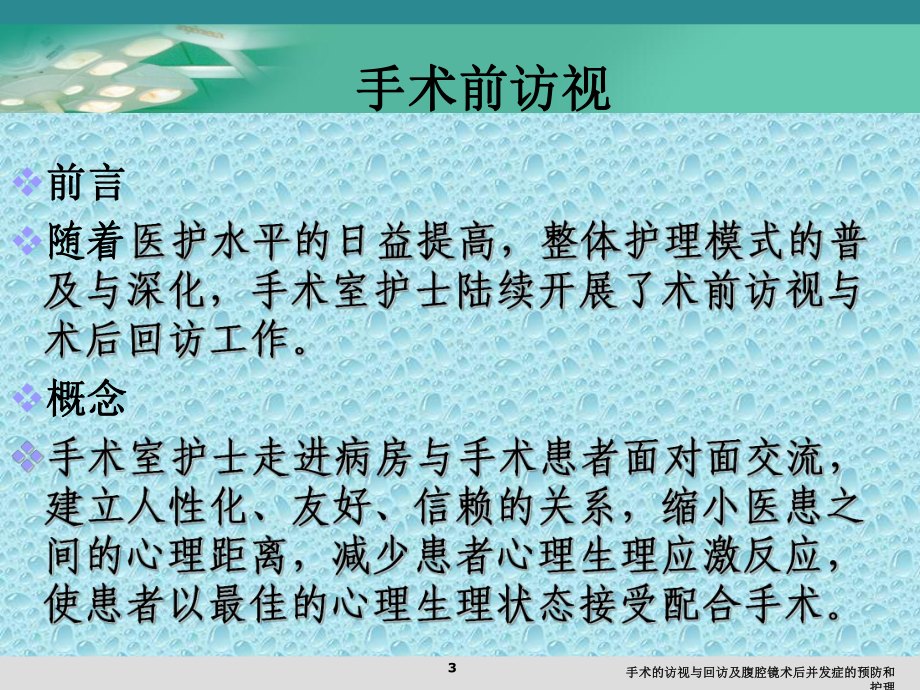 手术的访视与回访及腹腔镜术后并发症的预防和护理培训课件.ppt_第3页