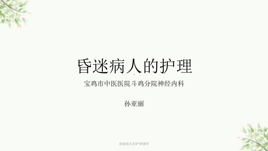 昏迷病人的护理课件-3.ppt_第1页