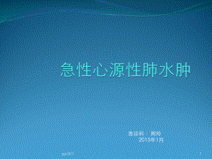 急性心源性肺水肿-课件.ppt