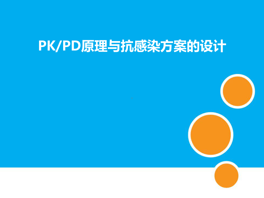 时间依赖型抗生素优化治疗-课件.ppt_第1页