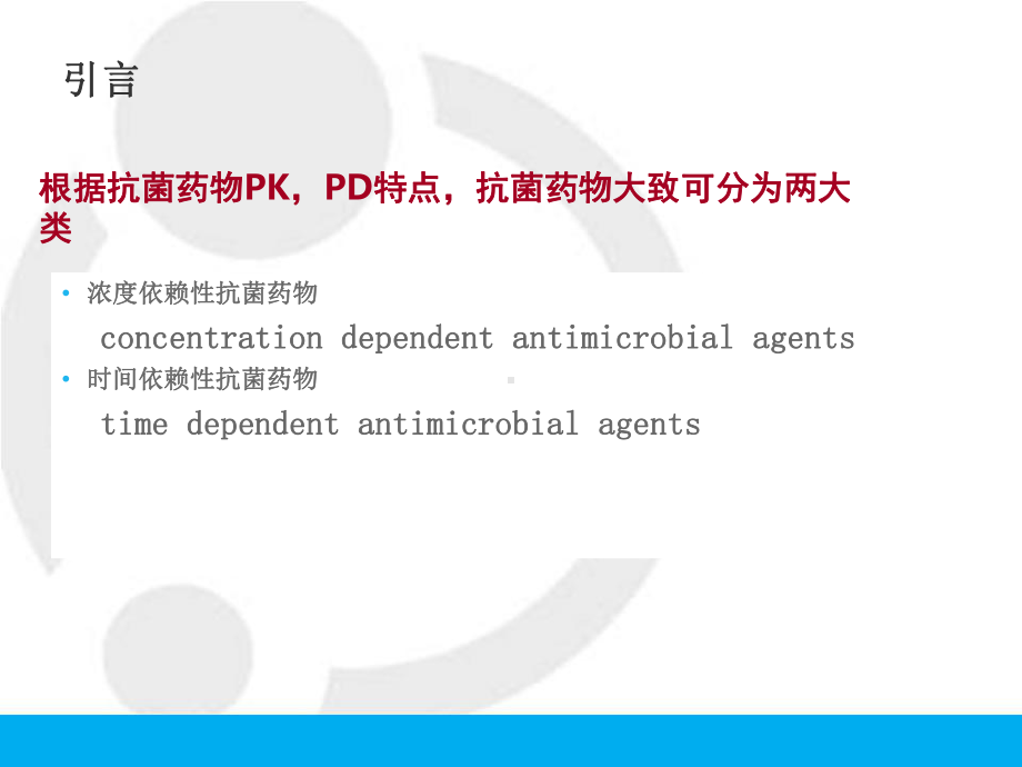 时间依赖型抗生素优化治疗-课件.ppt_第3页