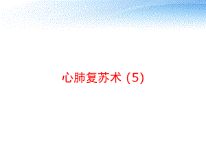 心肺复苏术-课件.ppt