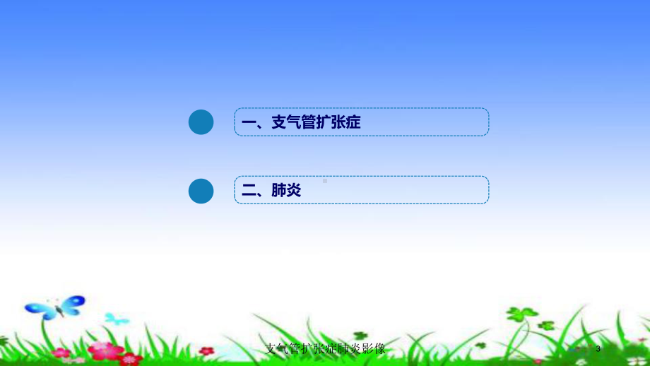 支气管扩张症肺炎影像培训课件.ppt_第3页
