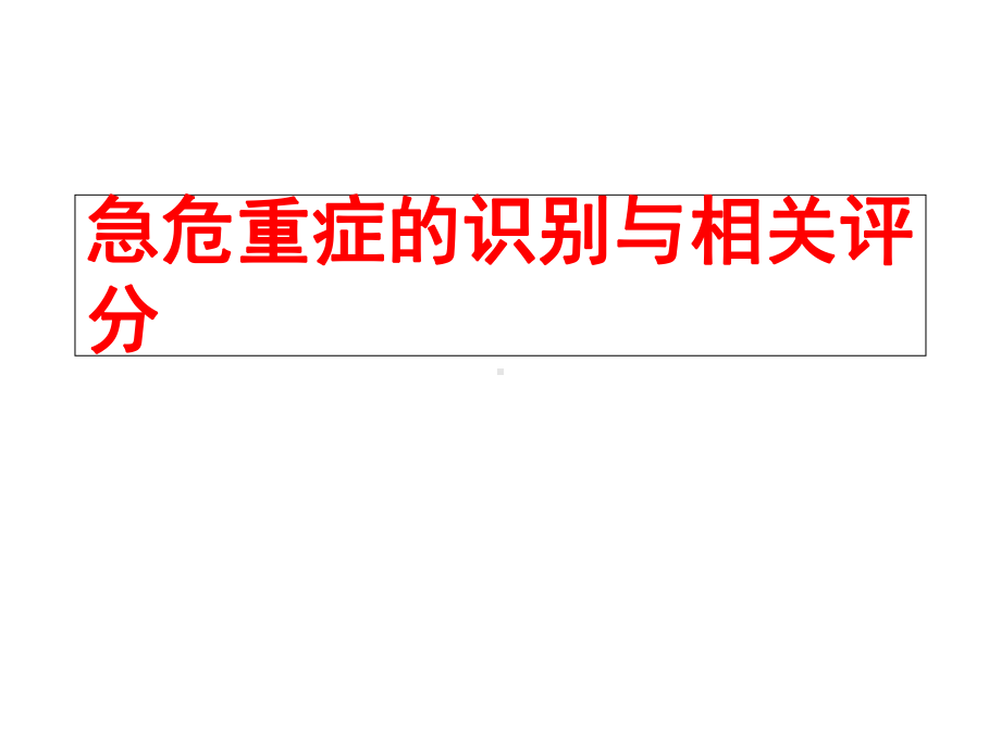 急危重症识别与评分课件.ppt_第1页