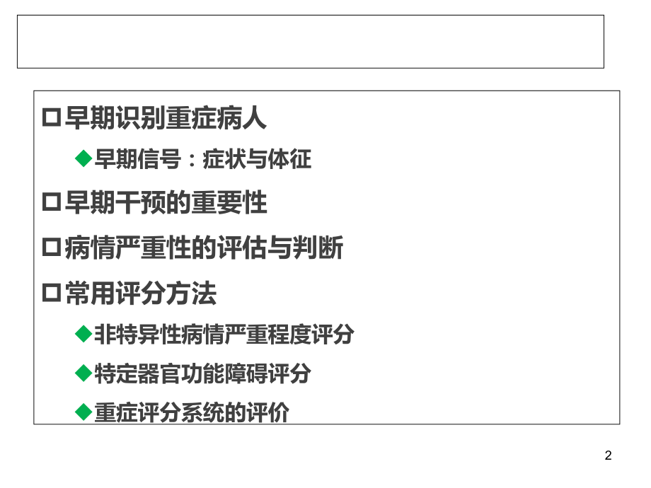 急危重症识别与评分课件.ppt_第2页