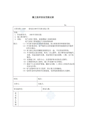 10kv开关柜安装-secret 施工技术安全交底记录参考模板范本.doc