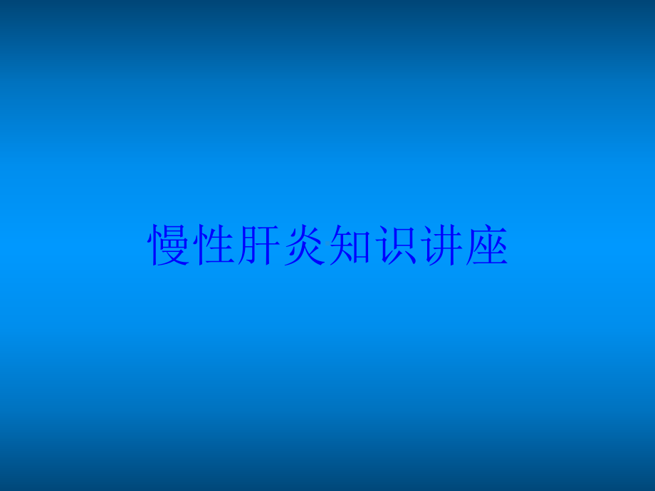 慢性肝炎知识讲座培训课件.ppt_第1页