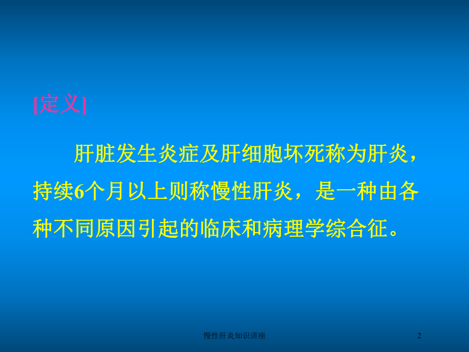 慢性肝炎知识讲座培训课件.ppt_第2页