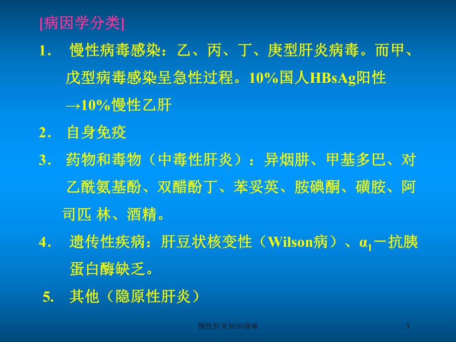 慢性肝炎知识讲座培训课件.ppt_第3页